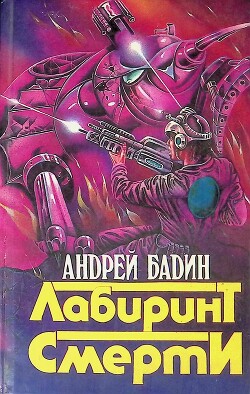 Лабиринт смерти - Бадин Андрей Алексеевич