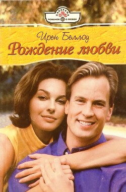Рождение любви - Беллоу Ирен