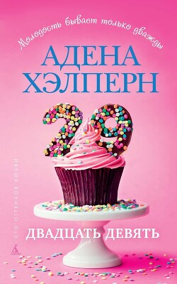 29 - Хэлперн Адена