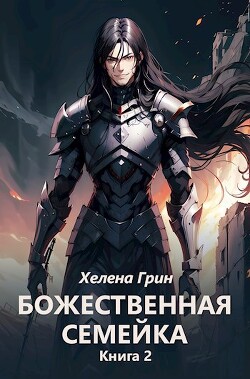 Божественная семейка. Книга 2 (СИ) - Грин Хелена