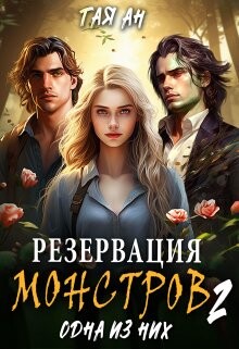 Резервация монстров 2. Одна из них (СИ) - Ан Тая