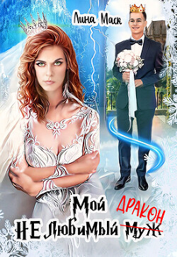 Мой НЕлюбимый муж-ДРАКОН (СИ) - Маск Лина