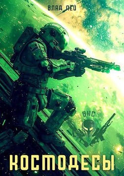 Космодесы (СИ) - Лей Влад