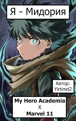 Я - Мидория (СИ) - "Yirtimd2"