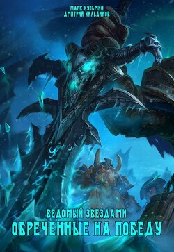 Обреченные на победу (СИ) - Кузьмин Марк Геннадьевич "Морроу Винд"