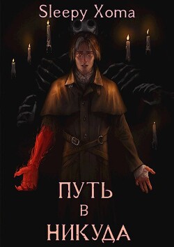Путь в никуда (СИ) - Xoma Sleepy