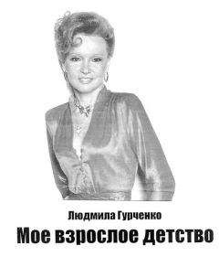 Людмила Гурченко - Мое взрослое детство