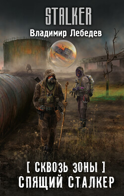 Спящий сталкер - Лебедев Владимир Владимирович