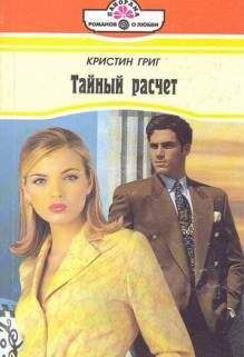Кристин Григ - Тайный расчет