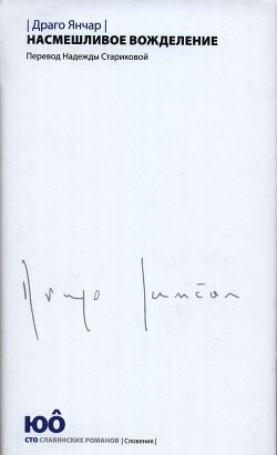 Насмешливое вожделение - Янчар Драго