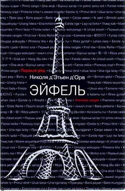 Эйфель (СИ) - Д'