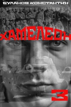 Хамелеон 3 (СИ) - Буланов Константин Николаевич