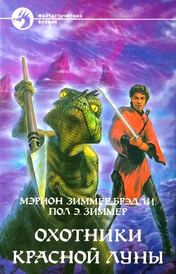 Охотники Красной Луны - Брэдли Мэрион Зиммер