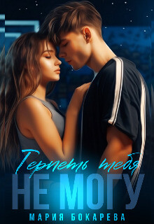 Терпеть тебя не могу (СИ) - Бокарева Мария