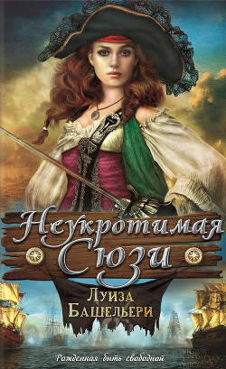 Неукротимая Сюзи - Башельери Луиза