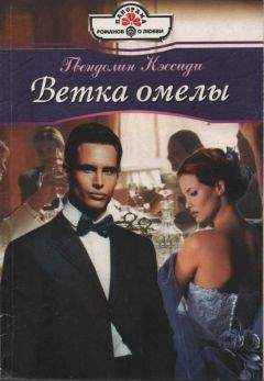 Гвендолин Кэссиди - Ветка омелы