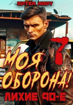 Моя Оборона! Лихие 90-е. Том 7 (СИ) - Март Артём