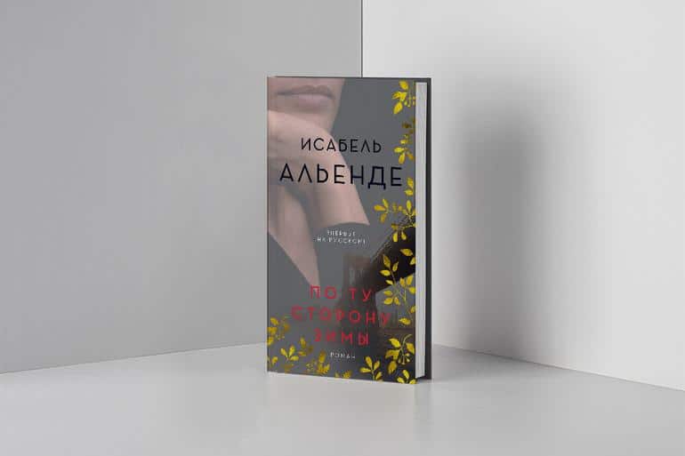 Что почитать зимой? 5 идеальных зимних книг. Фото №5