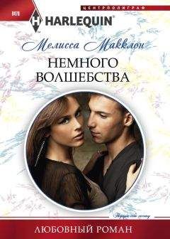 Мелисса Макклон - Немного волшебства