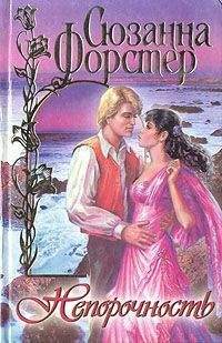 Сюзанна Форстер - Непорочность