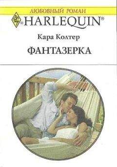Кара Колтер - Фантазёрка