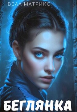Беглянка (СИ) - Матрикс Велл
