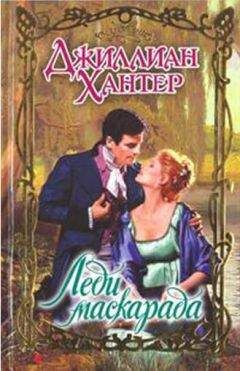 Джиллиан Хантер - Леди маскарада