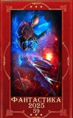 "Фантастика 2025-59". Компиляция. Книги 1-29 (СИ) - Воронцов Михаил