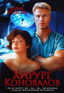 Хирург Коновалов (СИ) - Волкова Дарья