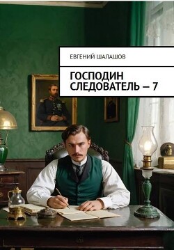 Господин следователь. Книга седьмая (СИ) - Шалашов Евгений Васильевич
