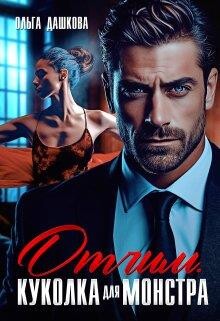 Отчим. Куколка для Монстра (СИ) - Дашкова Ольга