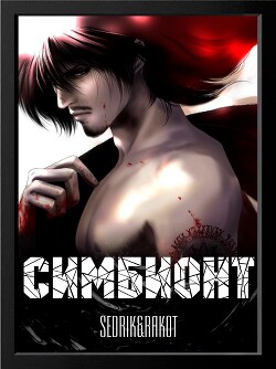 Симбионт (СИ) - "Sedrik&amp