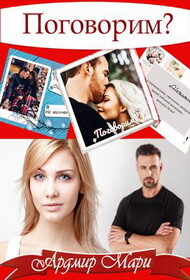 Поговорим (СИ) - Мари Ардмир