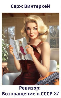 Ревизор: возвращение в СССР 37 (СИ) - Винтеркей Серж