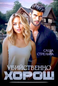Убийственно хорош (СИ) - Стрельна Саша