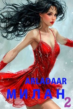 Милан. Том 2 (СИ) - "Arladaar"