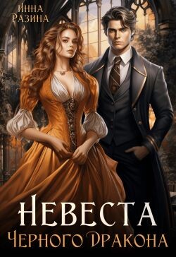 Невеста Черного Дракона (СИ) - Разина Инна