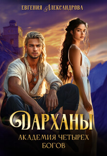 Дарханы. Академия Четырех богов (СИ) - Александрова Евгения