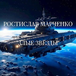 Злые звезды (СИ) - Марченко Ростислав Александрович