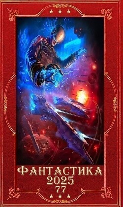 "Фантастика 2025-77". Компиляция. Книги 1- 33 (СИ) - Сухоруков Андрей