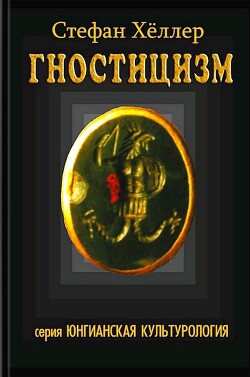 Гностицизм - Хёллер Стефан