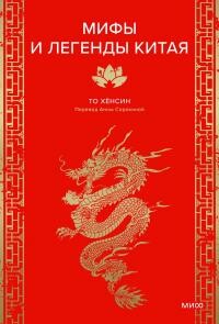 Мифы и легенды Китая - То Хёнсин