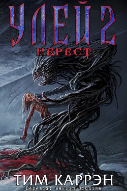 Улей 2: Нерест (ЛП) - Каррэн Тим