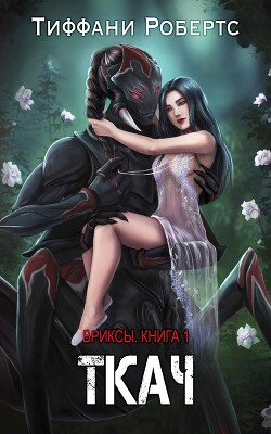 Ткач (ЛП) - Робертс Тиффани