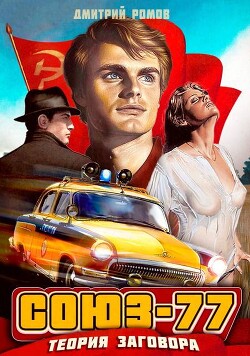 Теория заговора (СИ) - Ромов Дмитрий
