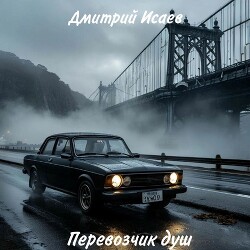 Перевозчик душ (СИ) - Исаев Дмитрий Николаевич