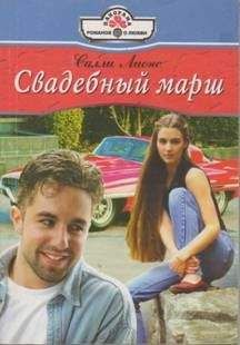 Салли Лионс - Свадебный марш
