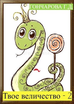 Твое… величество - 2! (СИ) - Гончарова Галина Дмитриевна