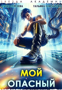 Мой опасный (СИ) - Гончарова Татьяна Викторовна
