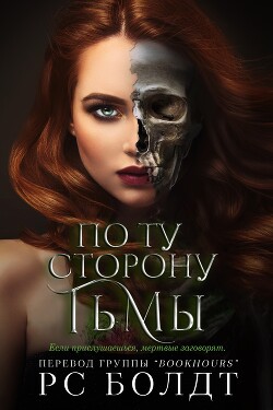 По ту сторону тьмы (ЛП) - Болдт Р. С.